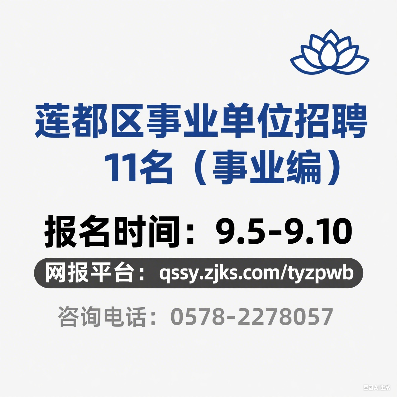 2025 年下半年丽水市莲都区事业单位公开招聘公告（11 名