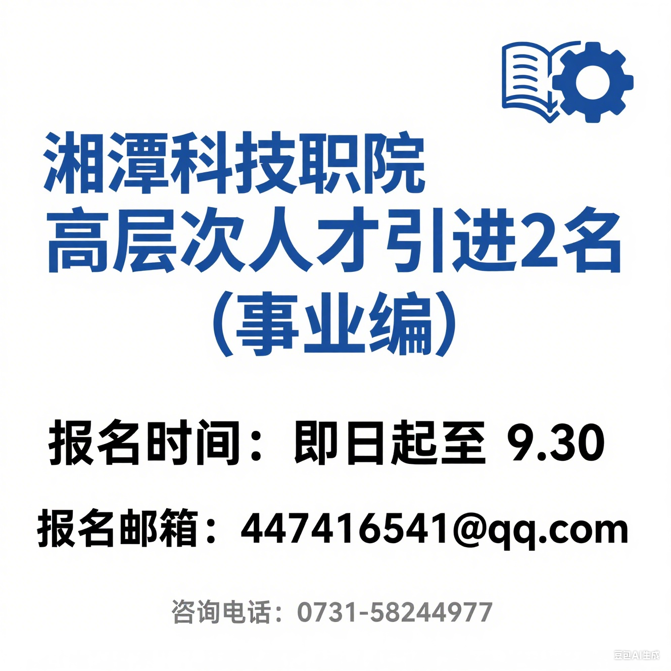 湘潭科技职业学院 2025 年 “校企共引共享” 高层次人才