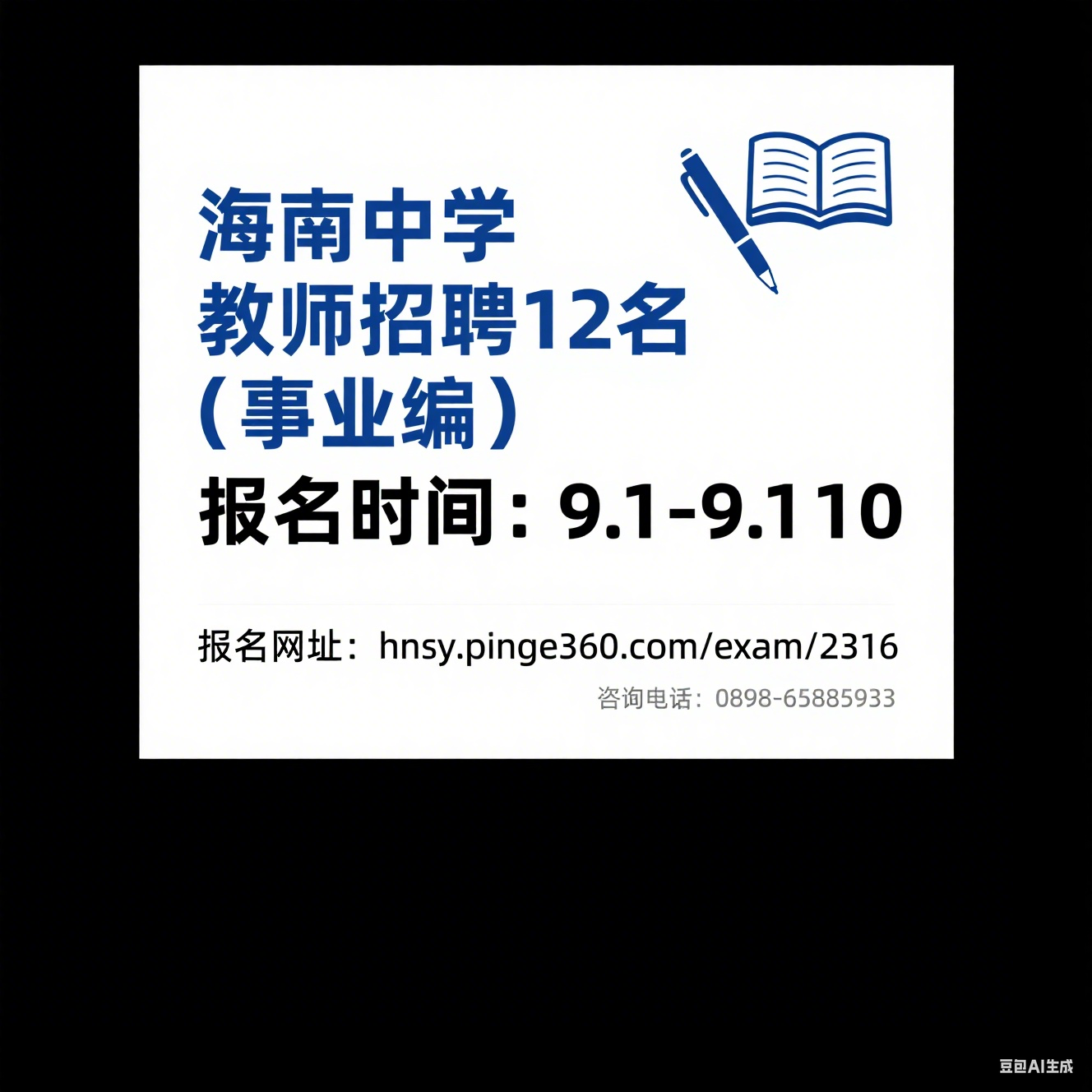 海南中学 2025 年公开招聘教师（第二批）公告（12 名・