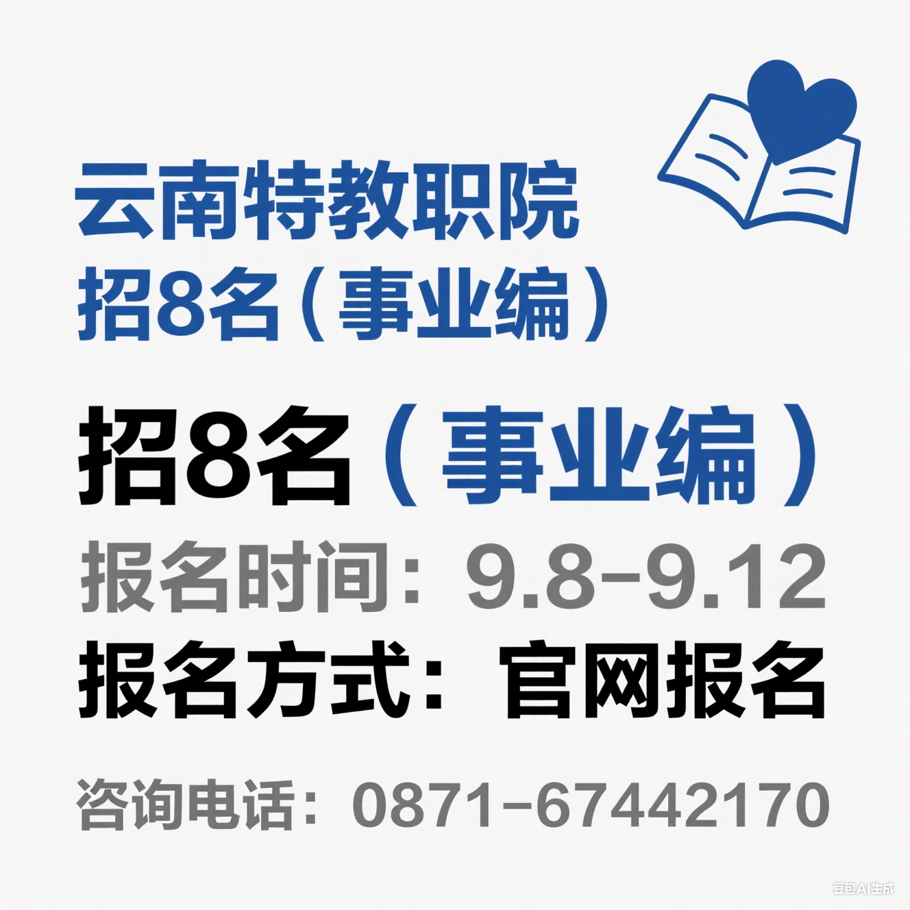 2025 年下半年云南特殊教育职业学院公开招聘公告（8 名・