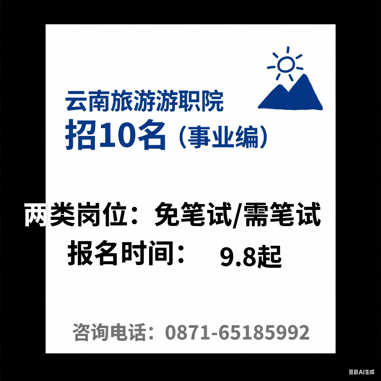 2025 年下半年云南旅游职业学院公开招聘公告（10 名・事