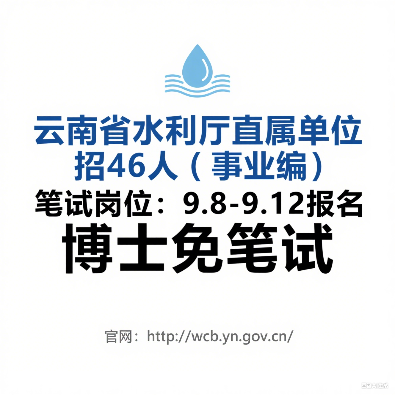 2025 年下半年云南省水利厅部分直属事业单位公开招聘公告（