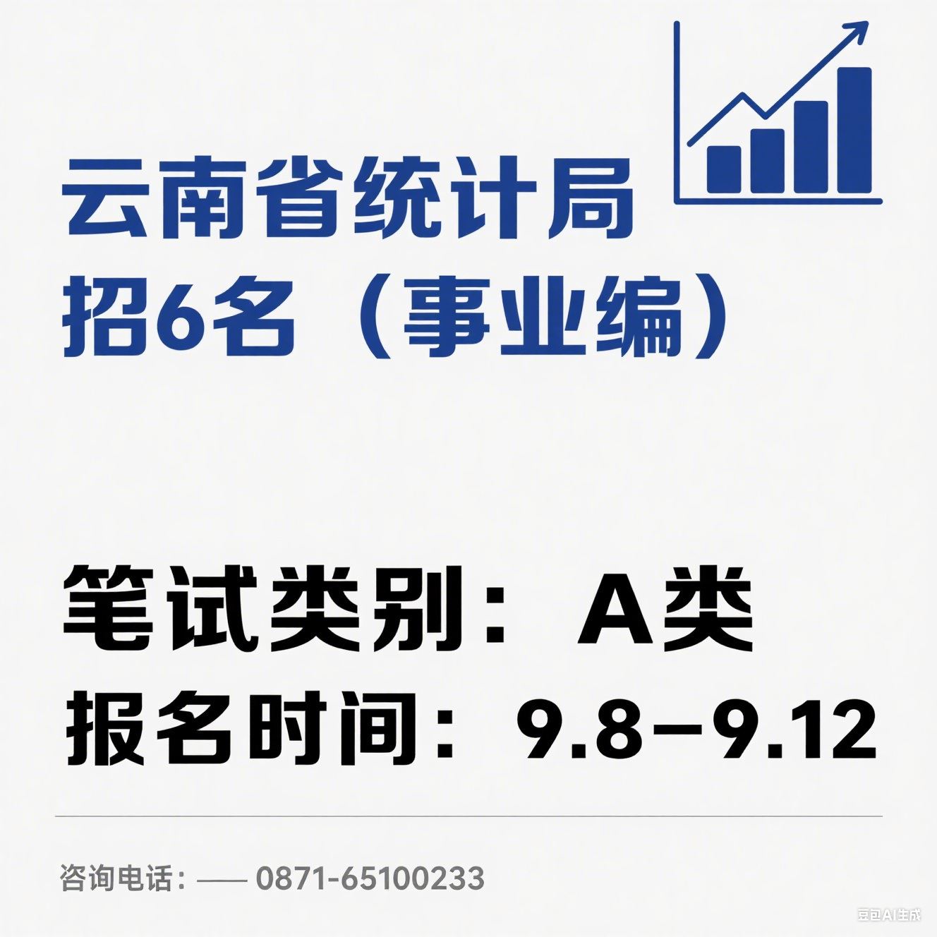 2025 年下半年云南省统计局所属事业单位公开招聘公告（6 