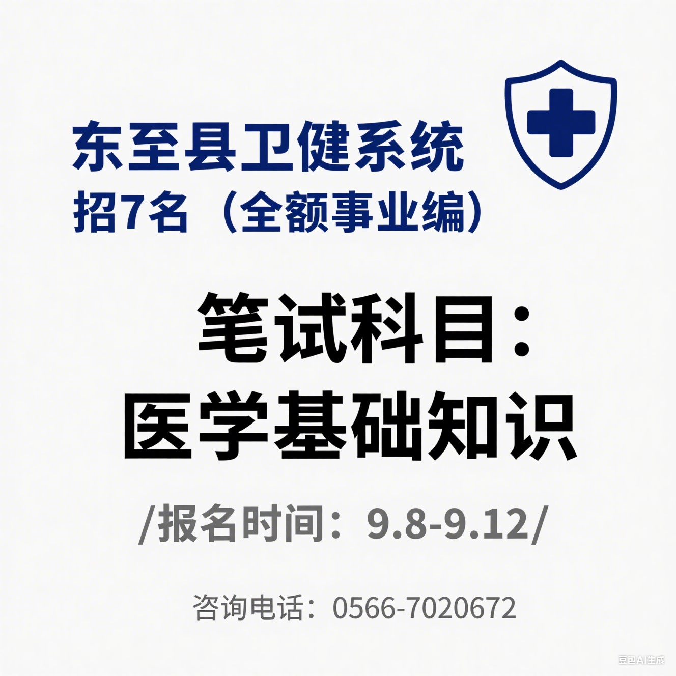 2025 年东至县卫生健康系统事业单位公开招聘公告（7 名・