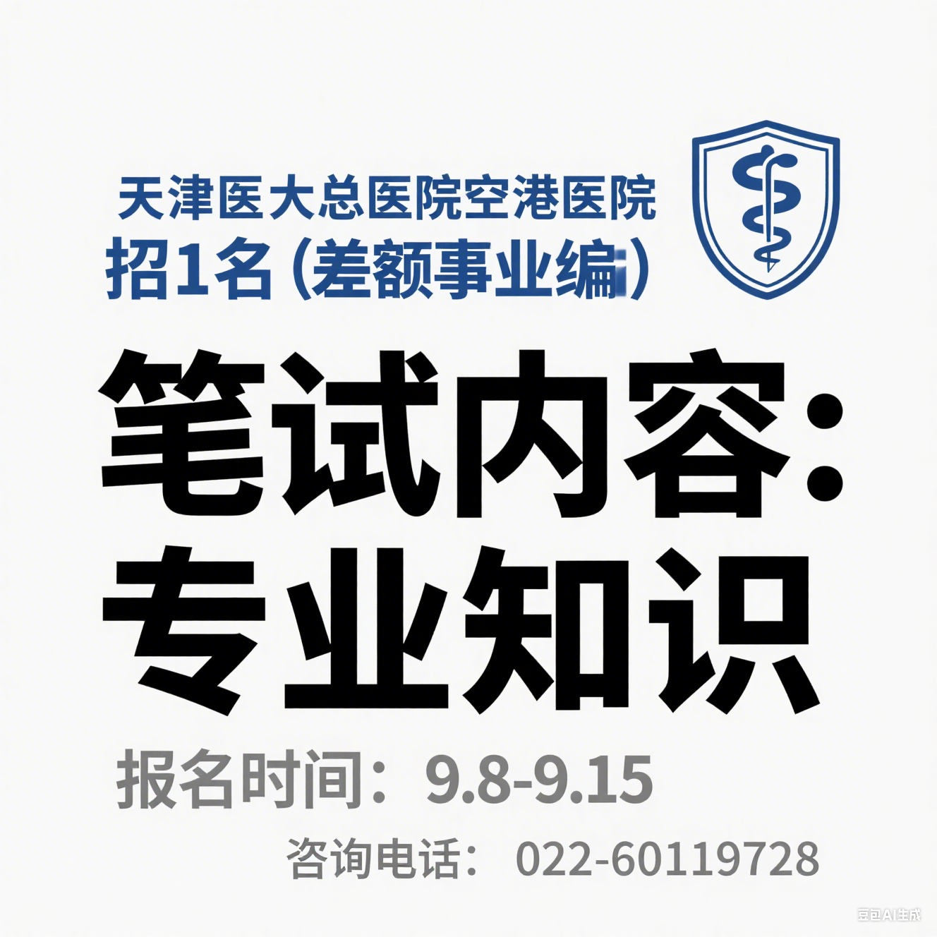 2025 年天津医科大学总医院空港医院公开招聘公告（1 名・