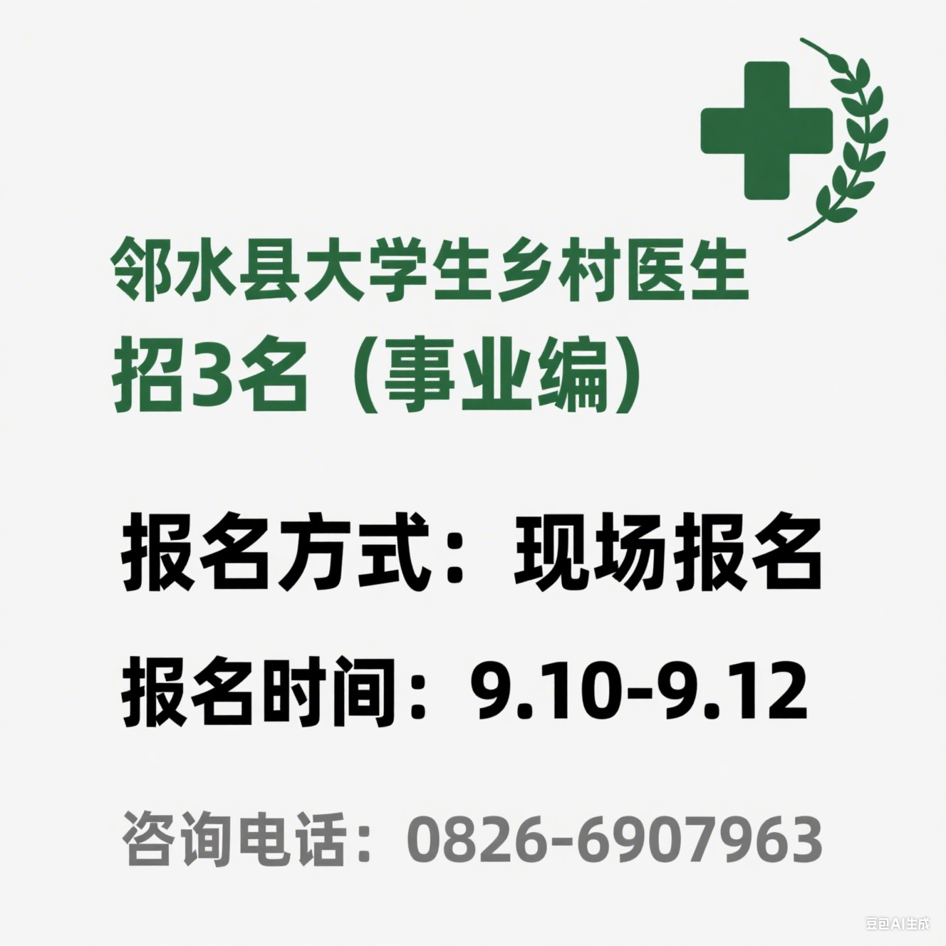 2025 年广安市邻水县大学生乡村医生专项招聘公告（3 名・