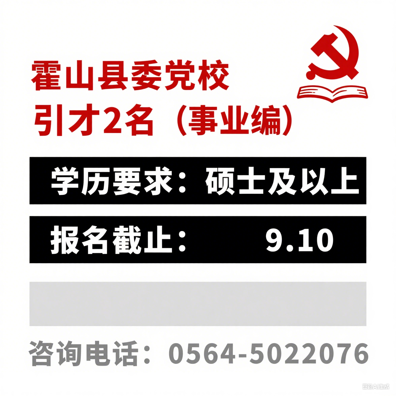 2025 年中共霍山县委党校（霍山行政学校）高层次人才引进公
