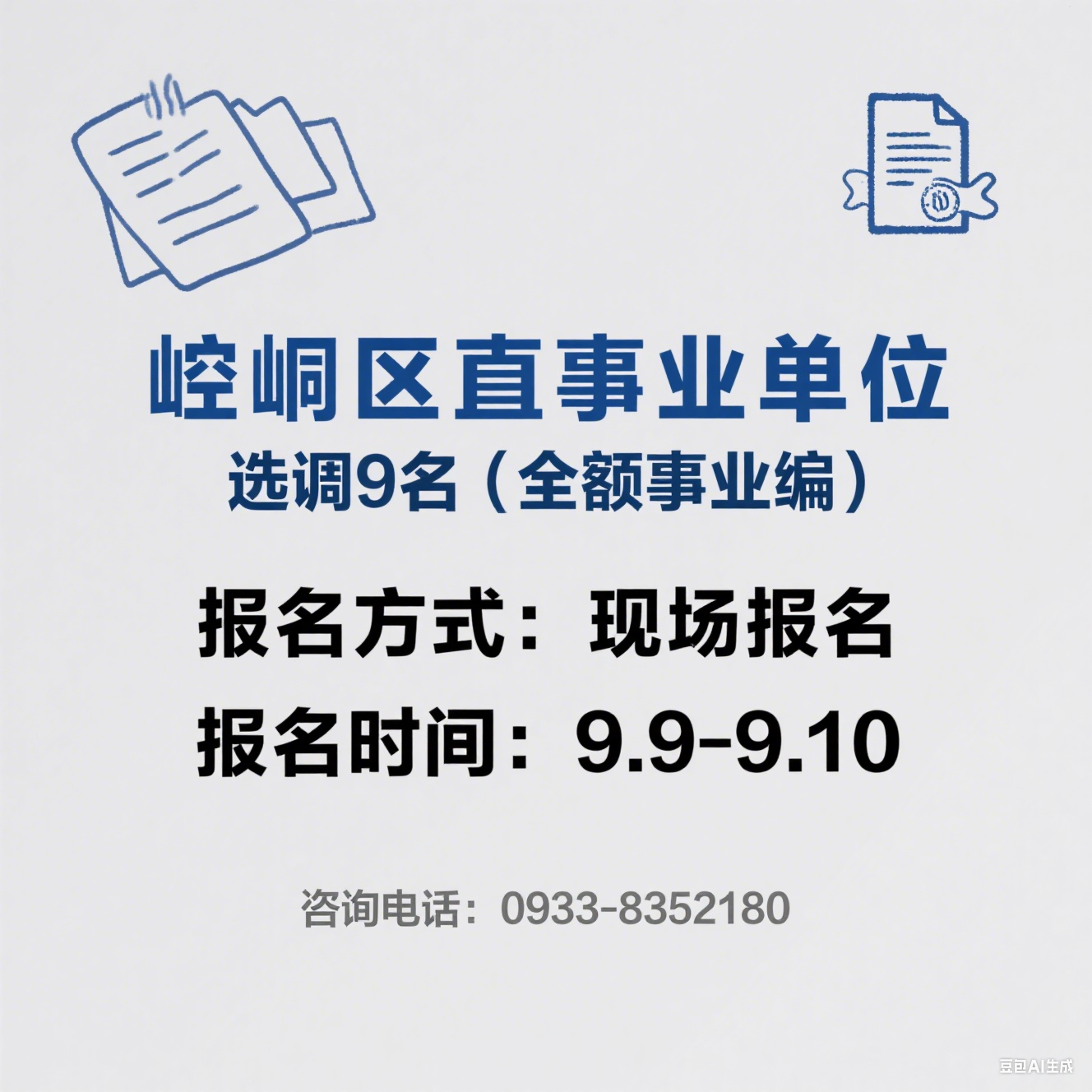 2025 年平凉市崆峒区直事业单位公开选调公告（9 名・全额