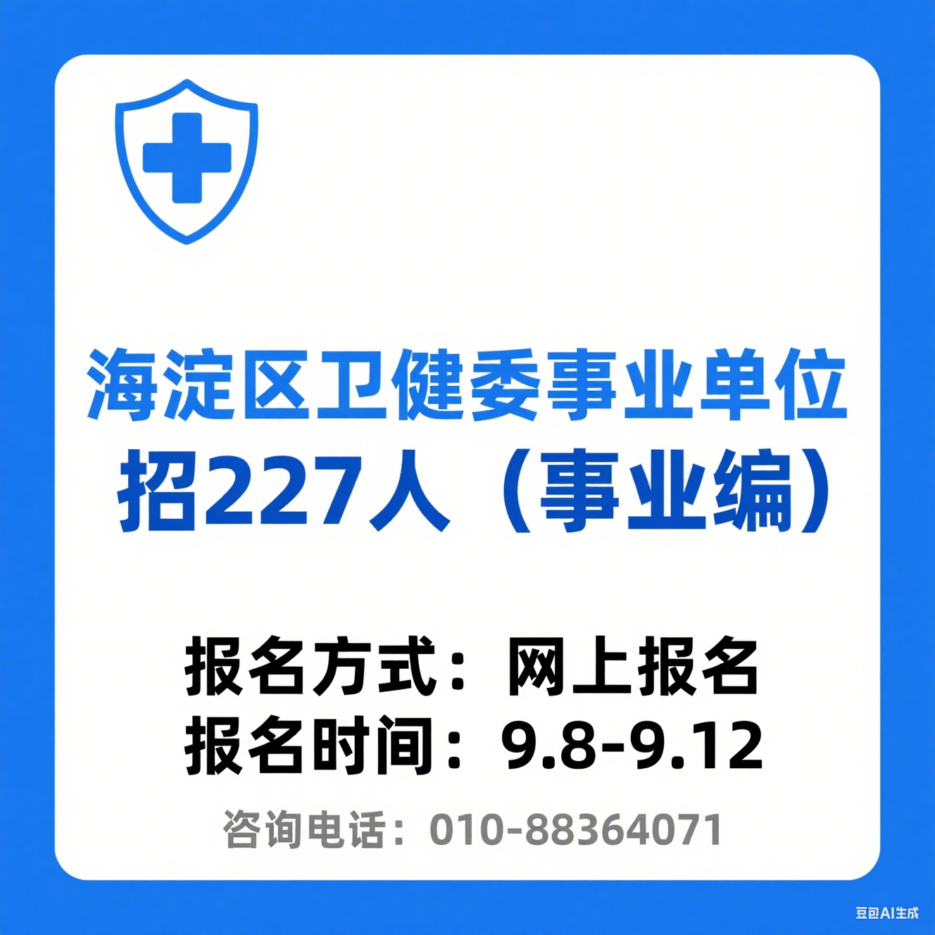 2025 年北京市海淀区卫生健康委所属事业单位第三次公开招聘