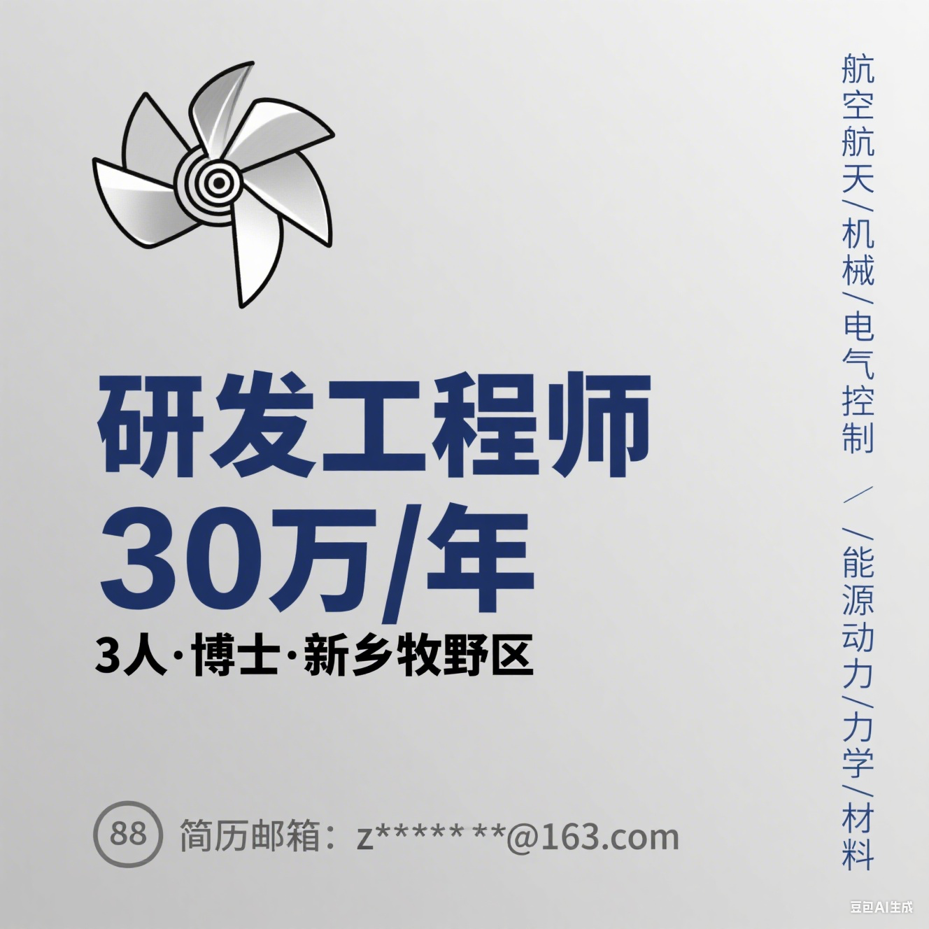 新乡航空工业（集团）有限公司研发工程师招聘（3 人・年薪 3