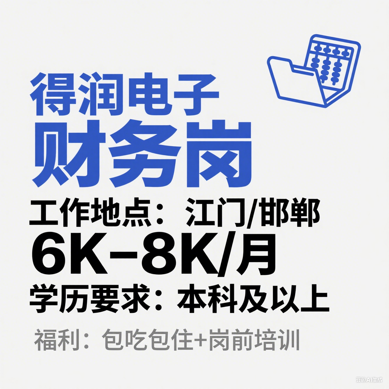 深圳市得润电子股份有限公司财务岗招聘（江门 / 邯郸・6K-
