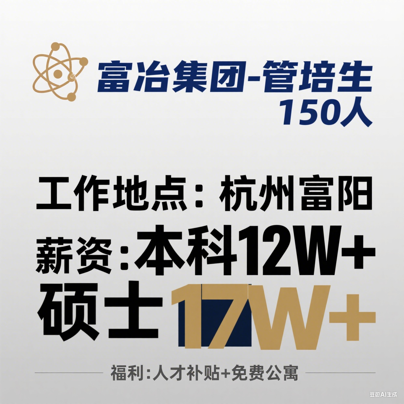 富冶集团 2026 届管培生校招（150 人・杭州富阳・本科
