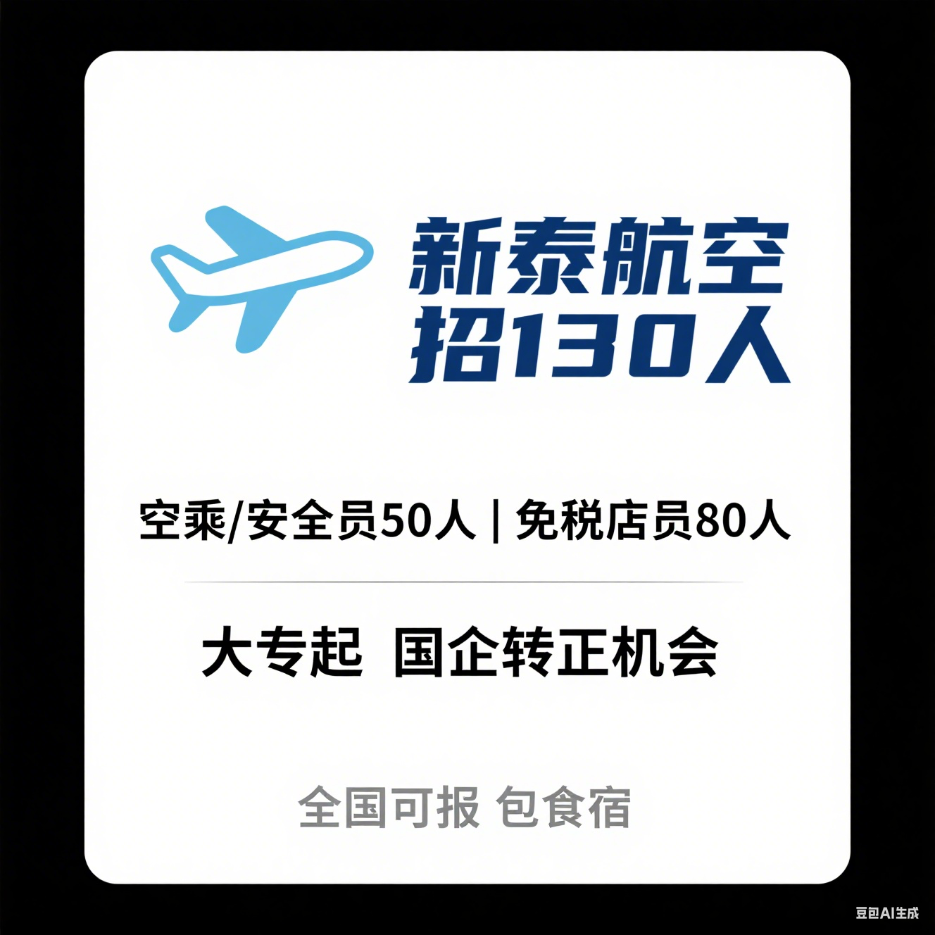 北京新泰航空服务有限公司 2025 校招：空乘 / 安全员（