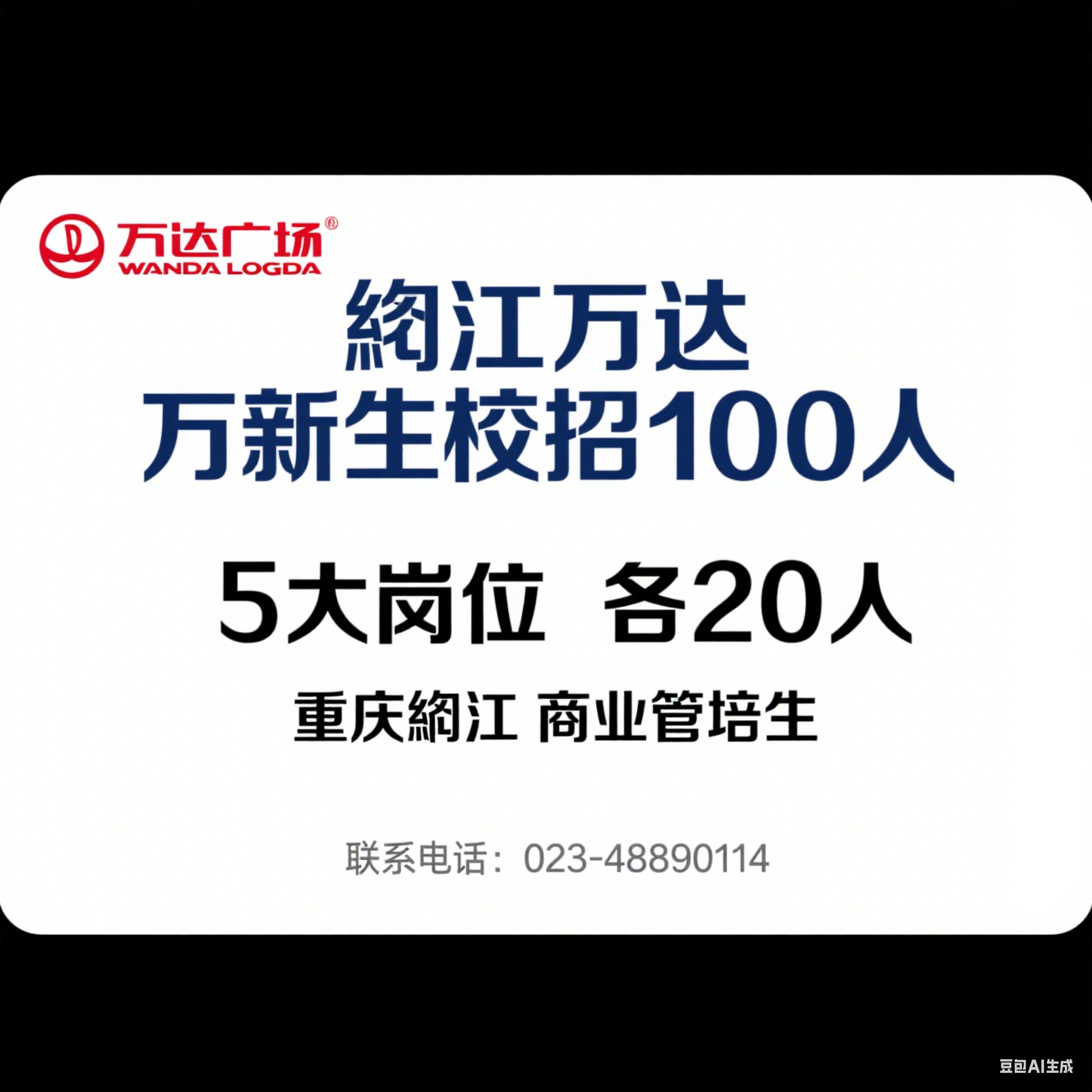 綦江万达 2026 届 “万新生” 校招（100 人・重庆綦