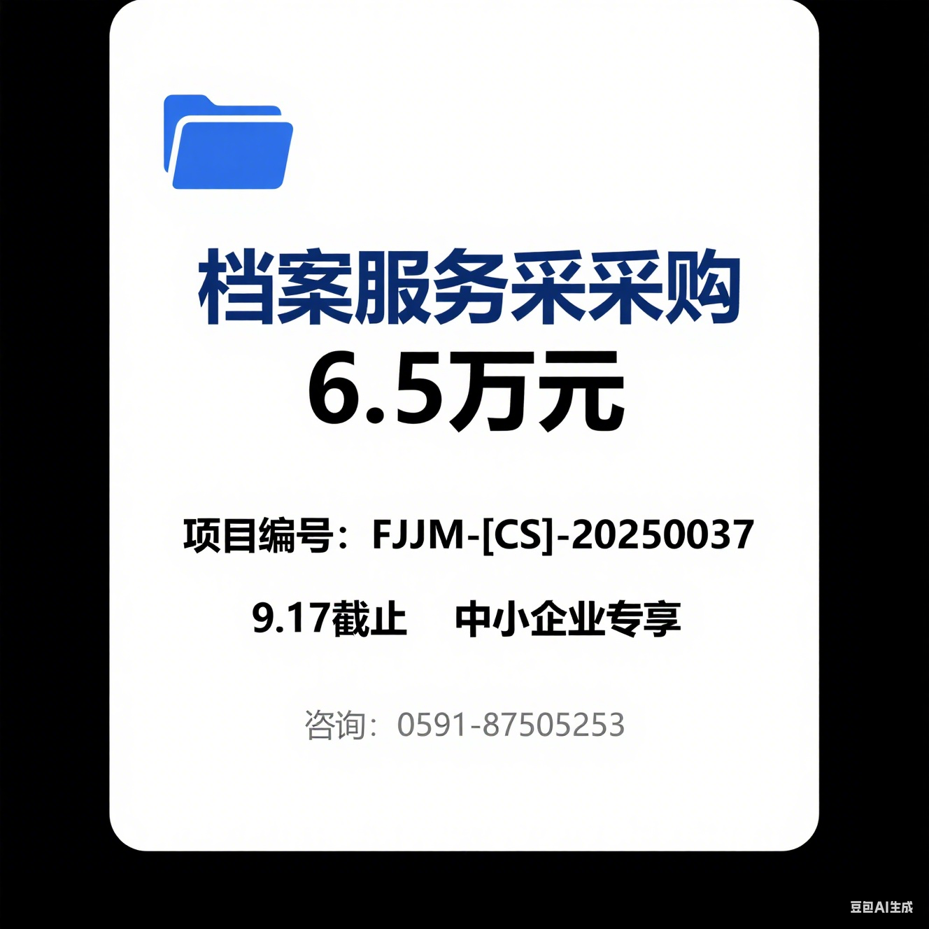福州市招商服务中心文书档案整理及数字化服务采购项目竞争性磋商