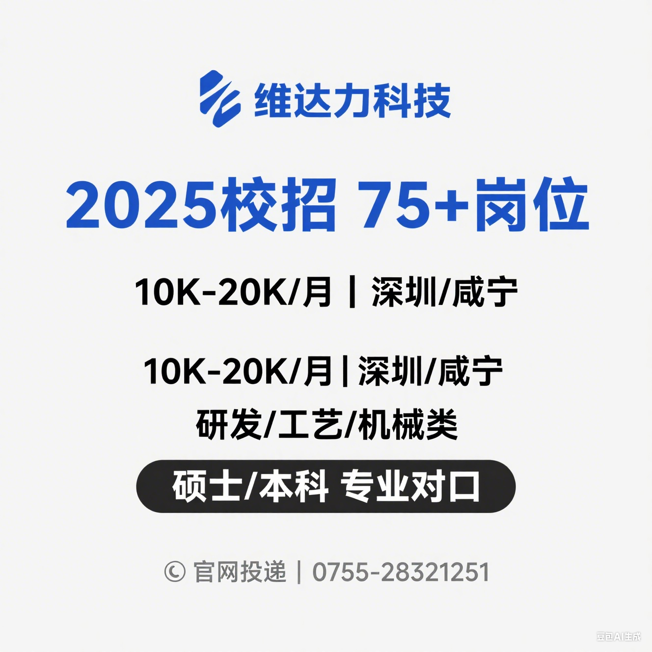 维达力 2025 校招：研发 / 工艺 / 机械等多岗位（7