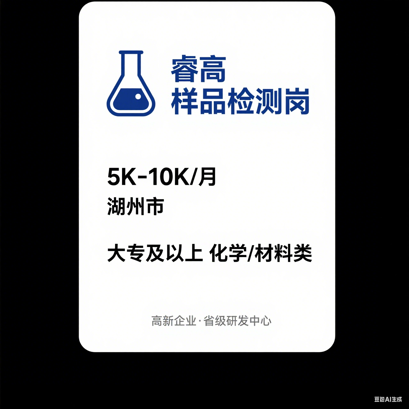 湖州睿高 2025-2026 届校招：样品检测岗（5K-10