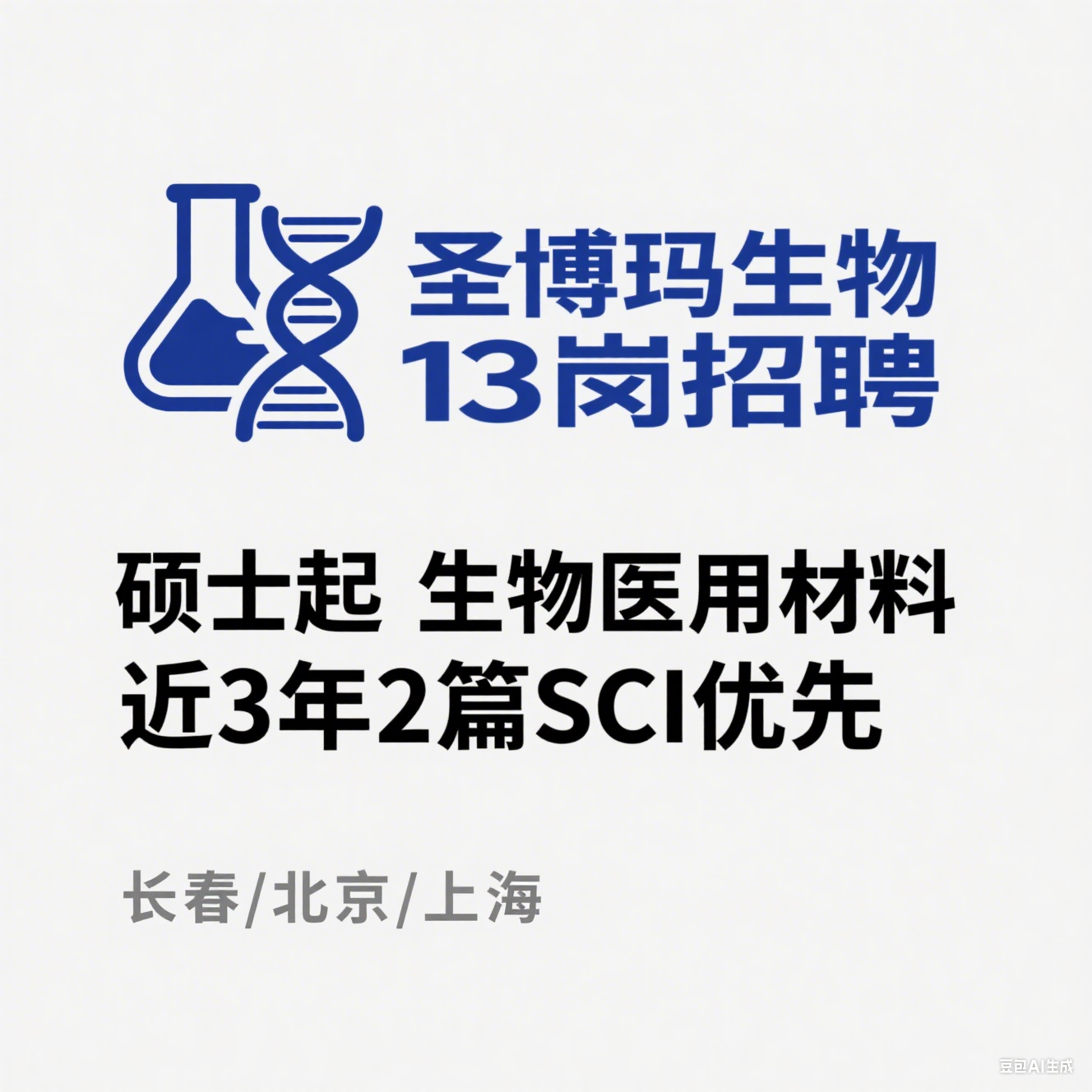 长春圣博玛生物 2025 招聘：13 大研发 / 管培岗（硕