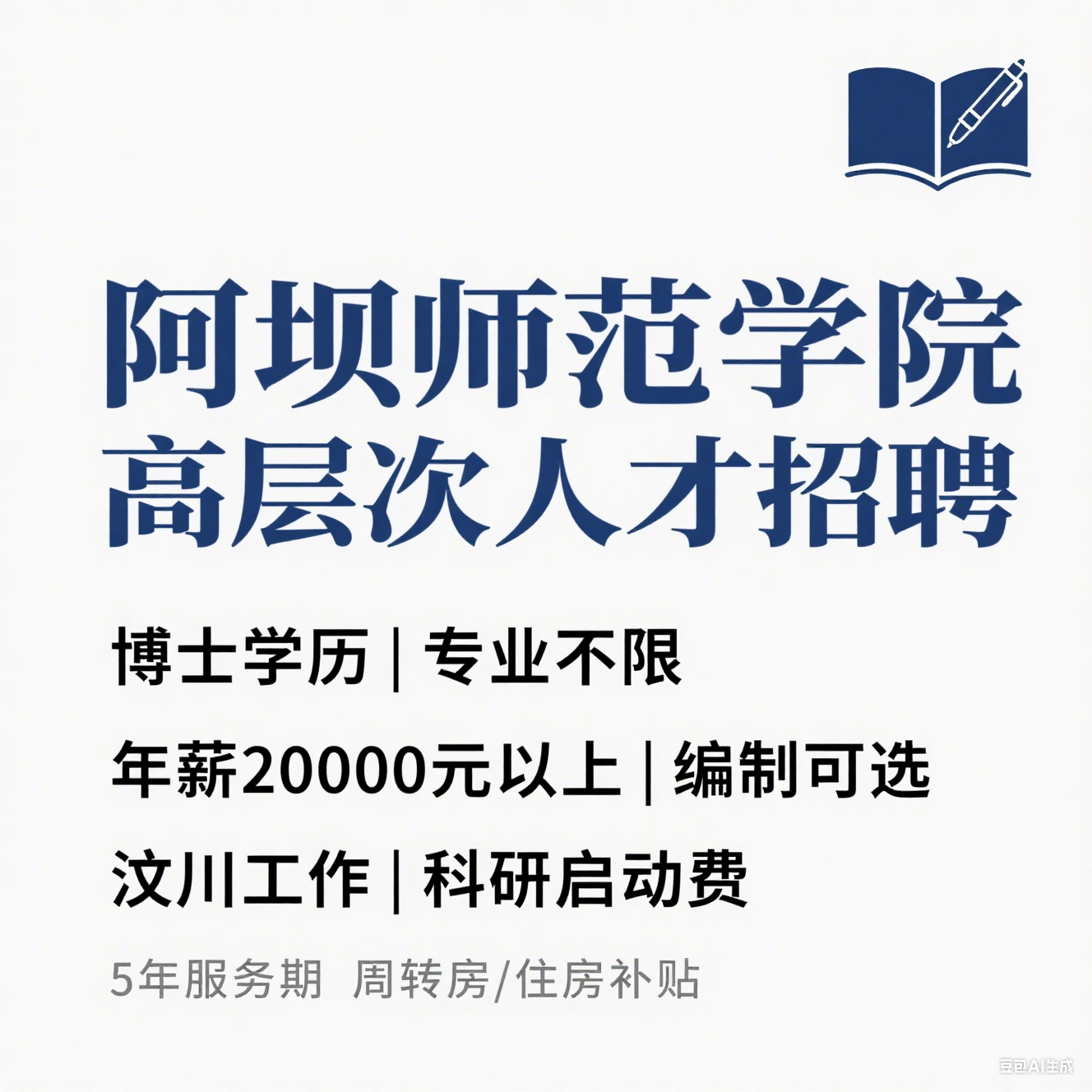阿坝师范学院 2025 高层次人才教师招聘（博士・年薪 2 