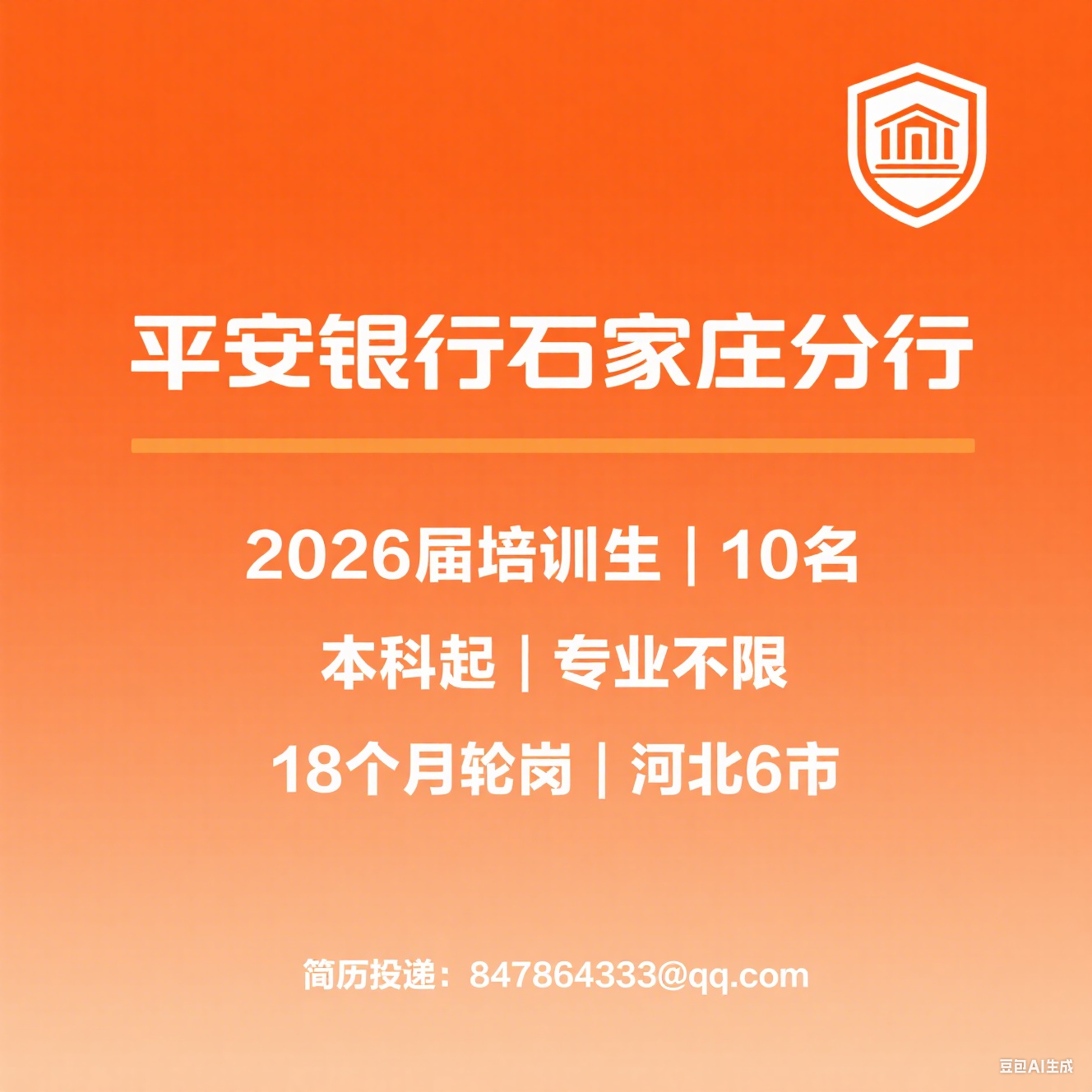 平安银行石家庄分行 2026 届校招：培训生 10 名（本科
