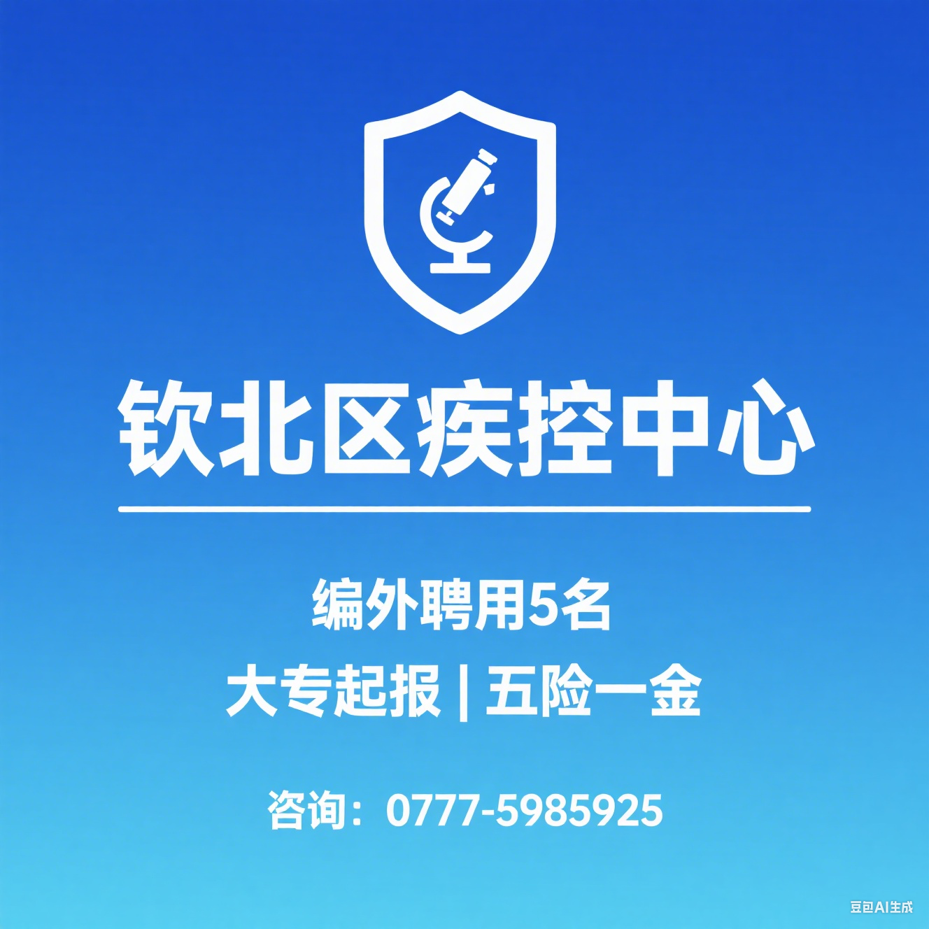钦州市钦北区疾控中心 2025 招聘：编外人员 5 名（大专