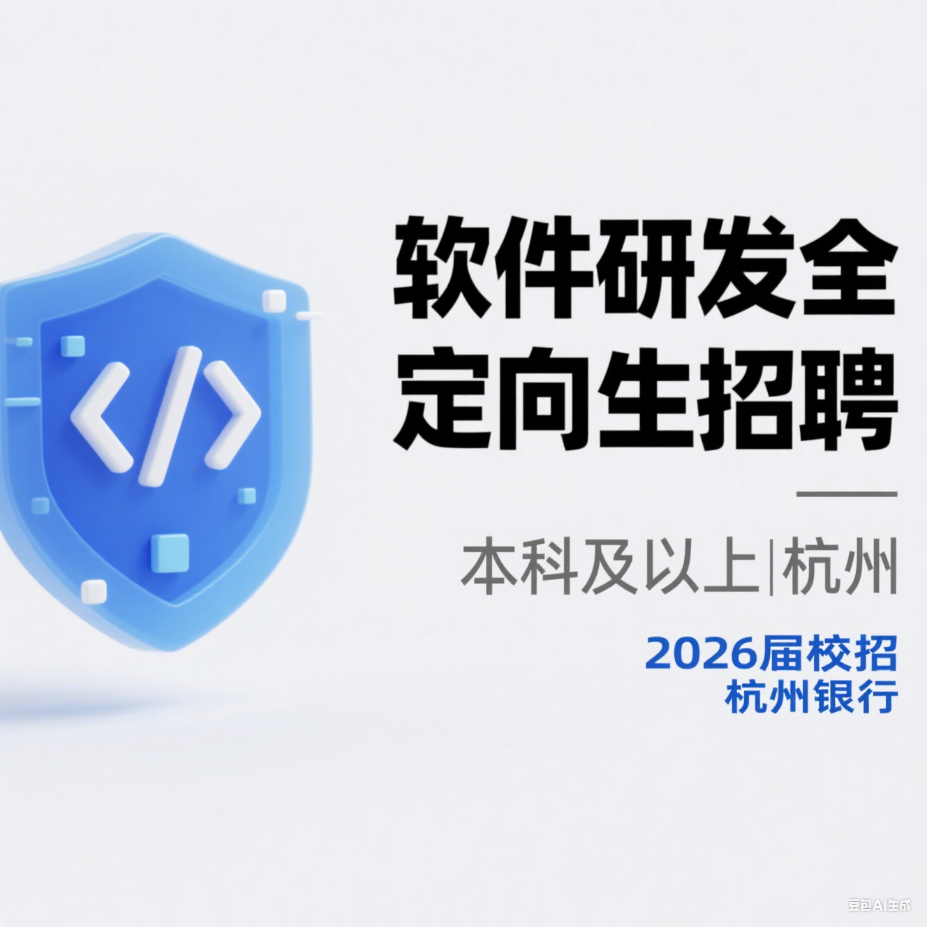 杭州银行 2026 届校招：总行信息技术部定向生（软件研发方
