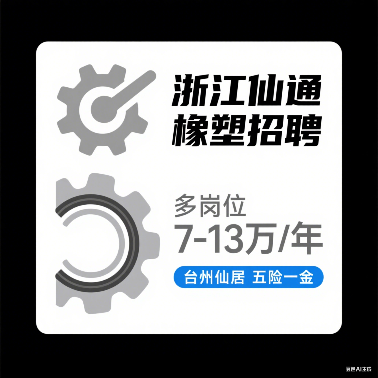 浙江仙通橡塑 2025 招聘：研发 / 模具 / 生产岗（7