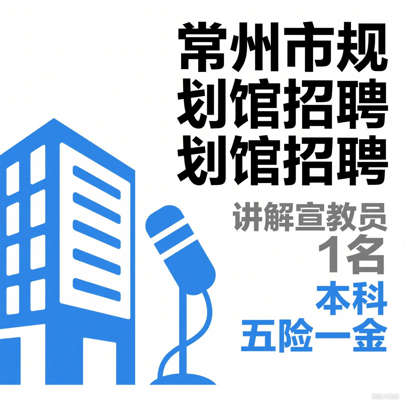 常州市规划馆 2025 招聘：讲解和宣教员 1 名（事业编社