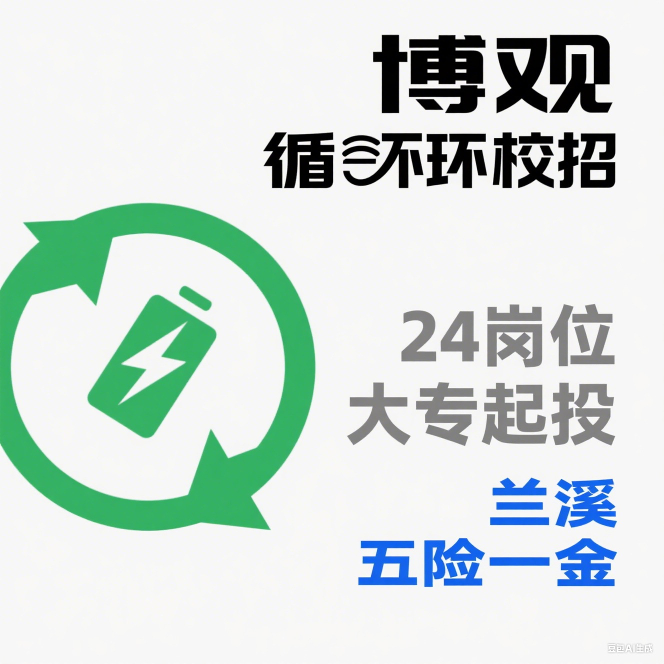 博观循环 2025 校招：新能源电池回收领域多岗招聘（24 