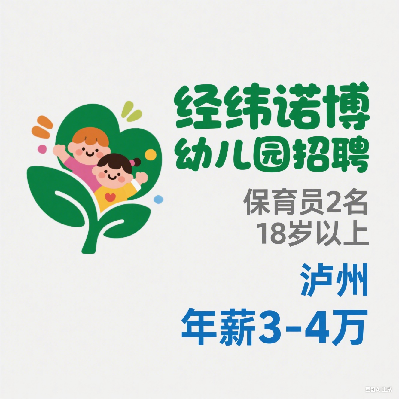 四川经纬教育集团 2025 招聘：经纬诺博幼儿园保育员 2 