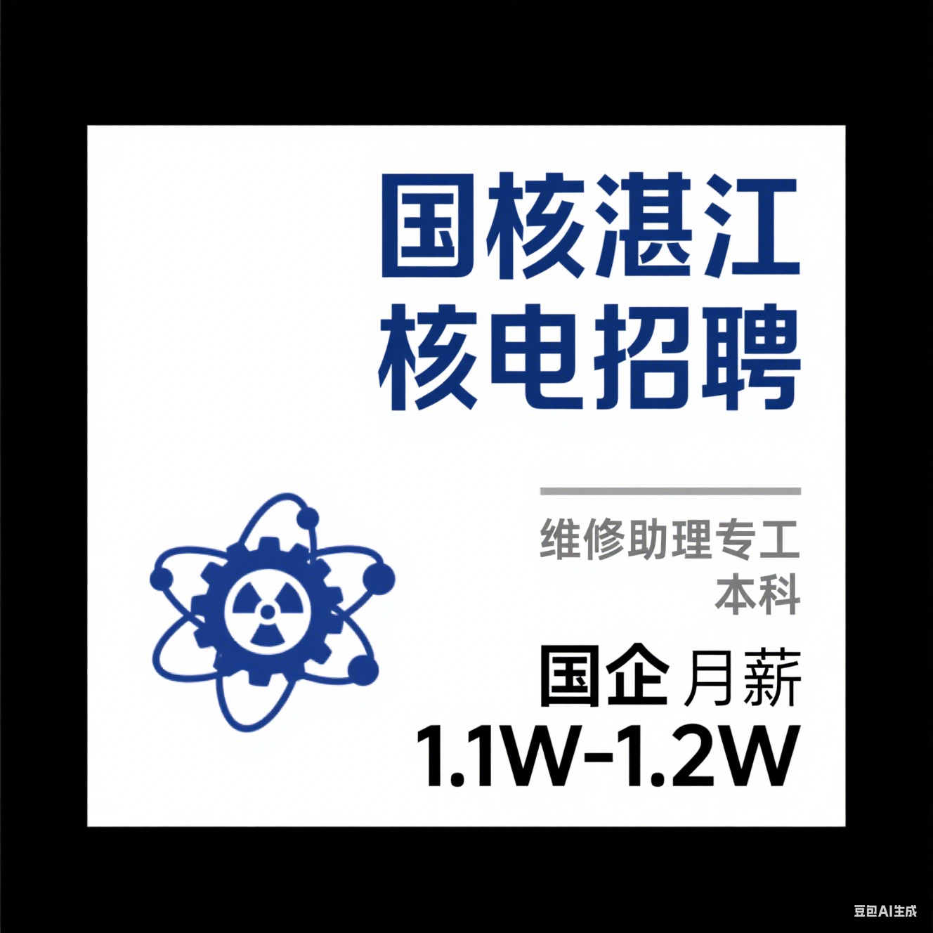 国核湛江核电 2025 招聘：维修助理专工（湛江・1.1W-