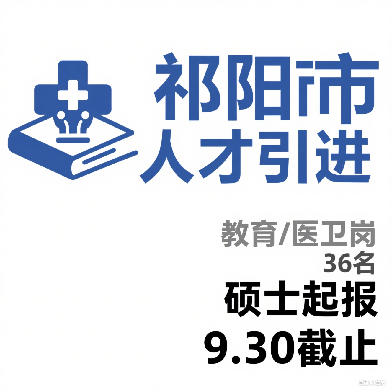 祁阳市 2025 急需紧缺人才引才：36 人（教育 / 医卫