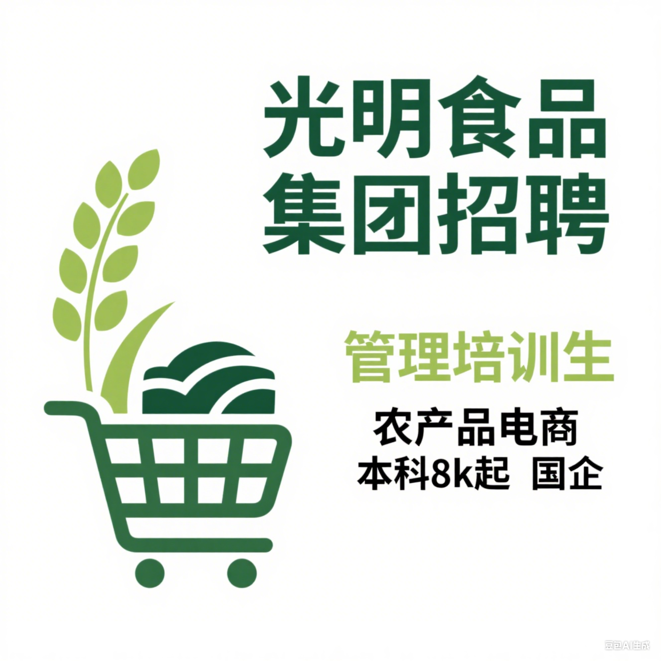 光明食品集团 2025 校招：管理培训生（农产品电商方向・本