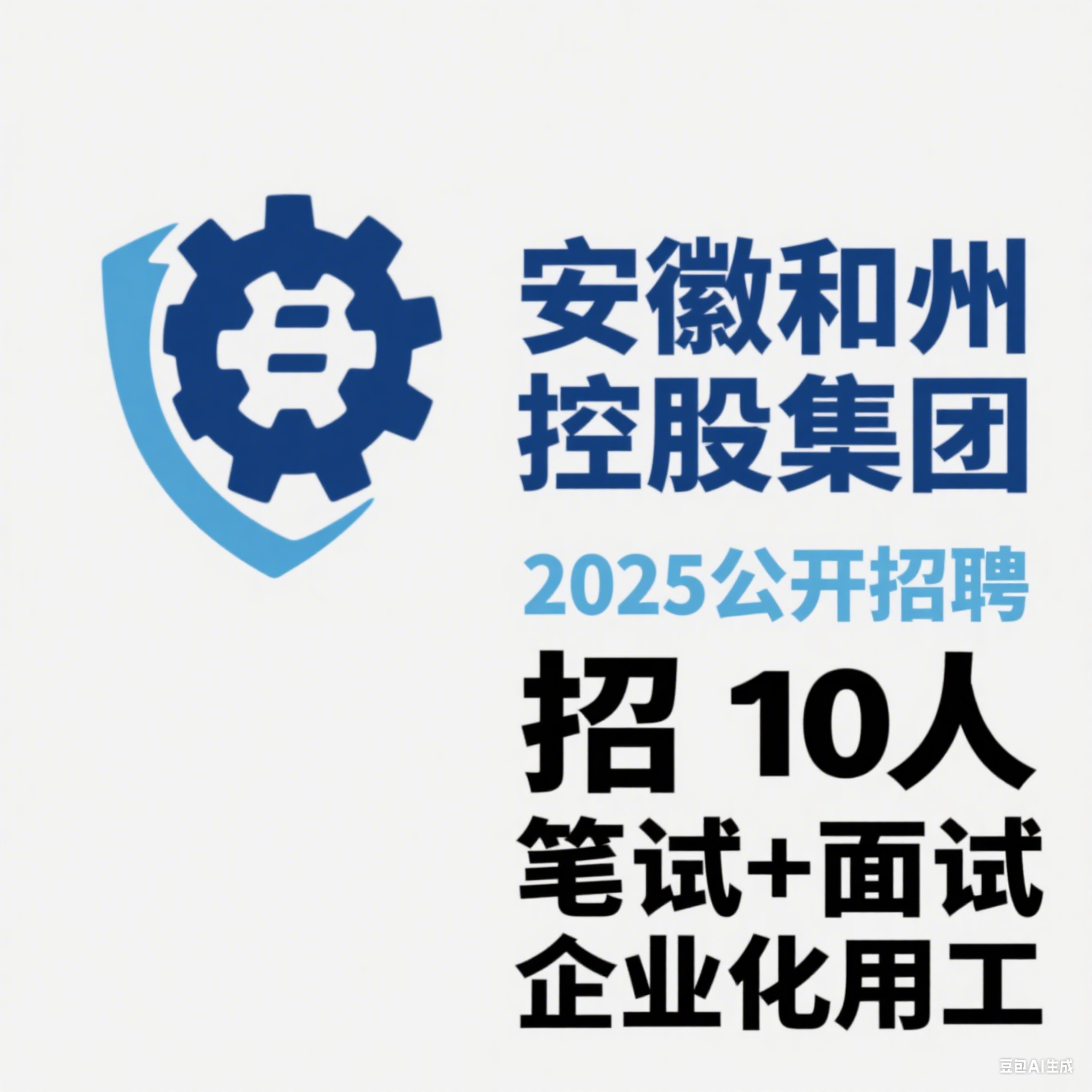 安徽和州控股集团 2025 公开招聘：招 10 人，笔试 +