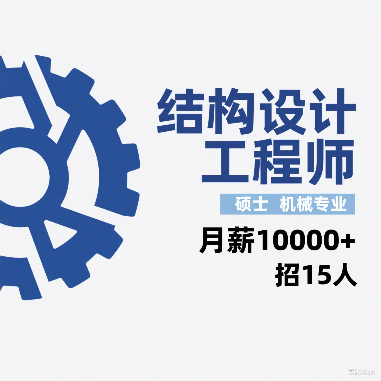 结构设计工程师招聘（浙江・15 人・月薪 10000+）