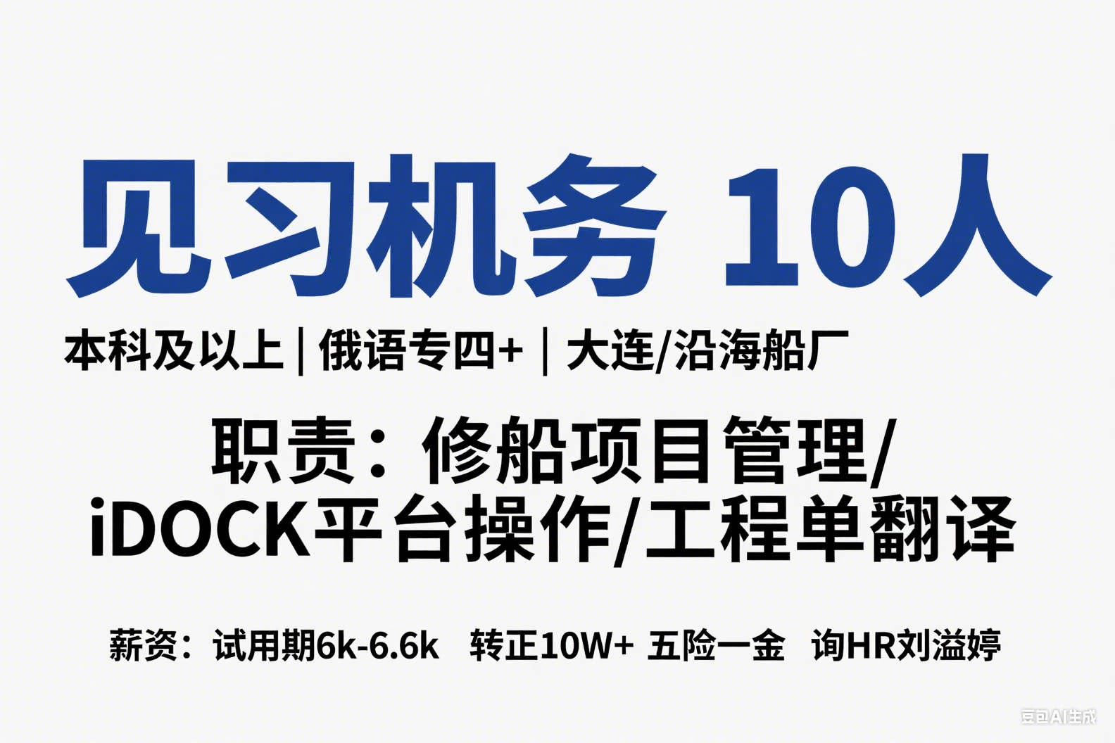 正道船务（大连）2025 招聘：见习机务 10 人，俄语专四
