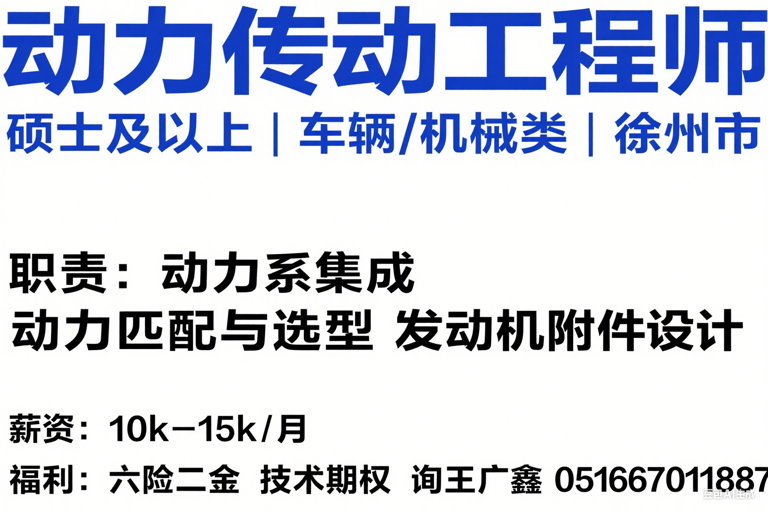 徐州徐工汽车 2025 招聘：动力传动工程师，硕士 10k-