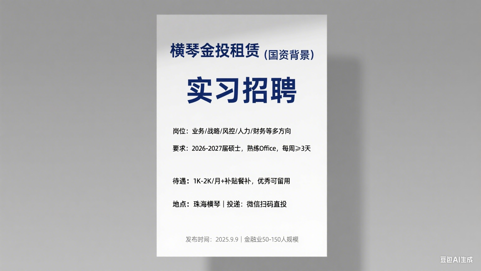 横琴金投租赁 2025 实习招聘：多方向实习岗（珠海，1K-