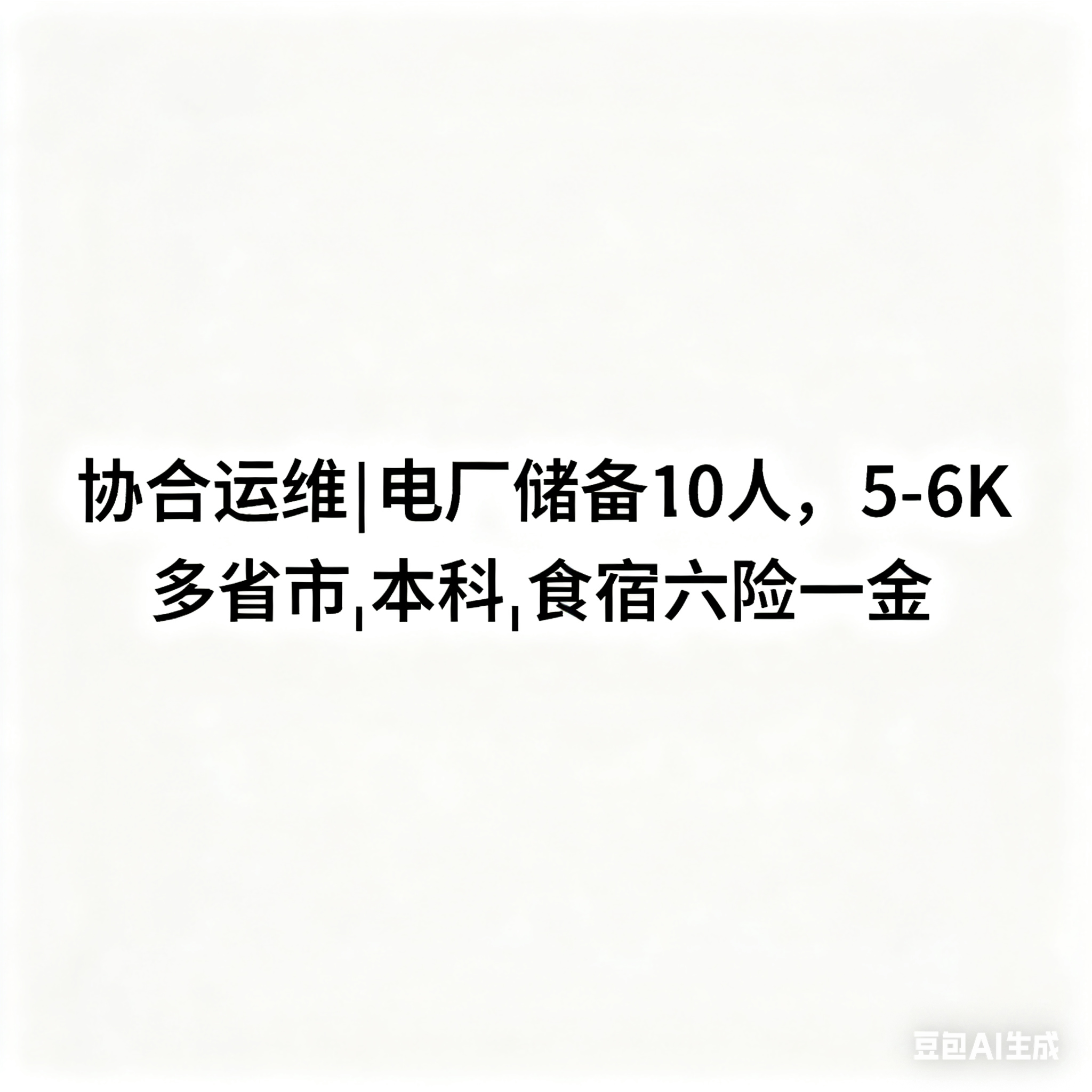 协合运维 2025 招聘：电厂储备干部 10 人（多省市，月