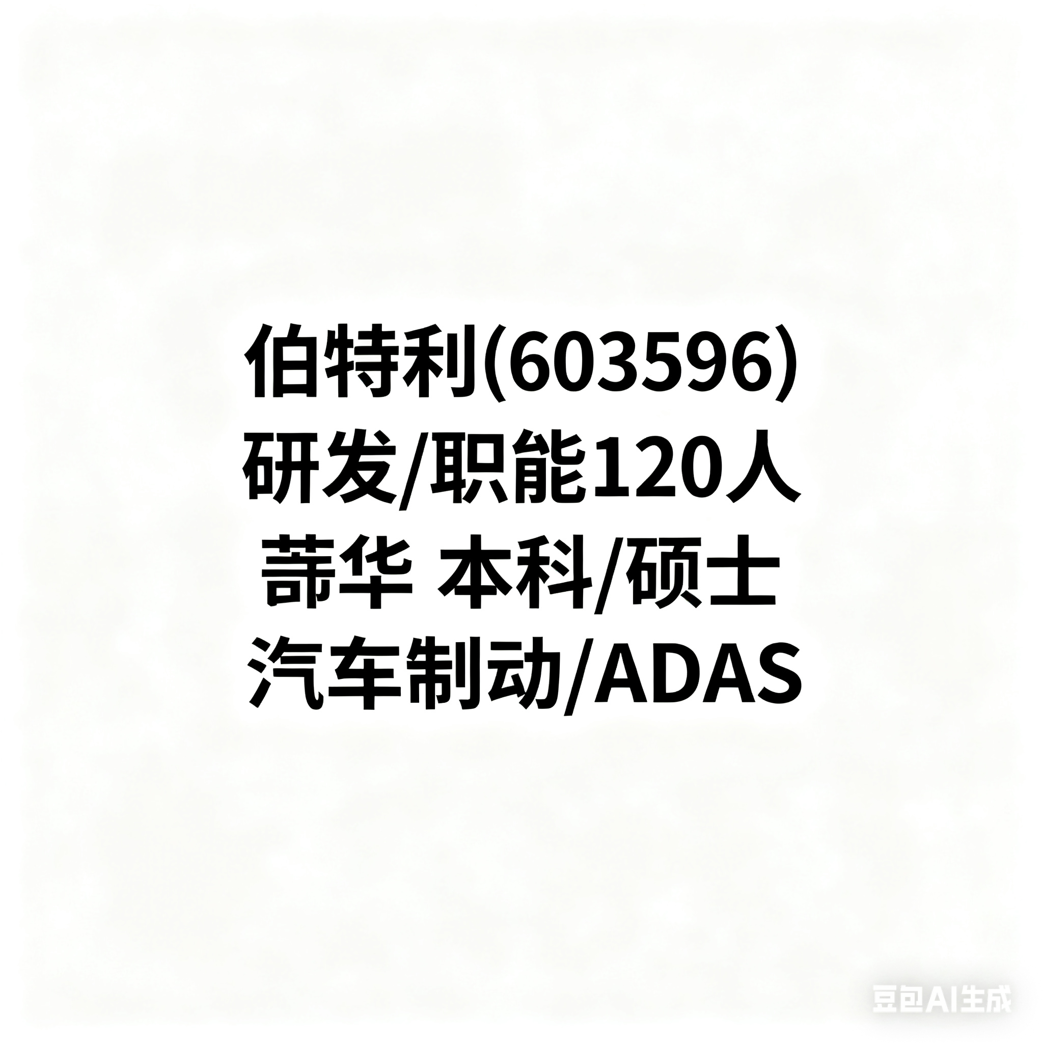 芜湖伯特利 2025 招聘：研发 / 职能岗 120 人（芜