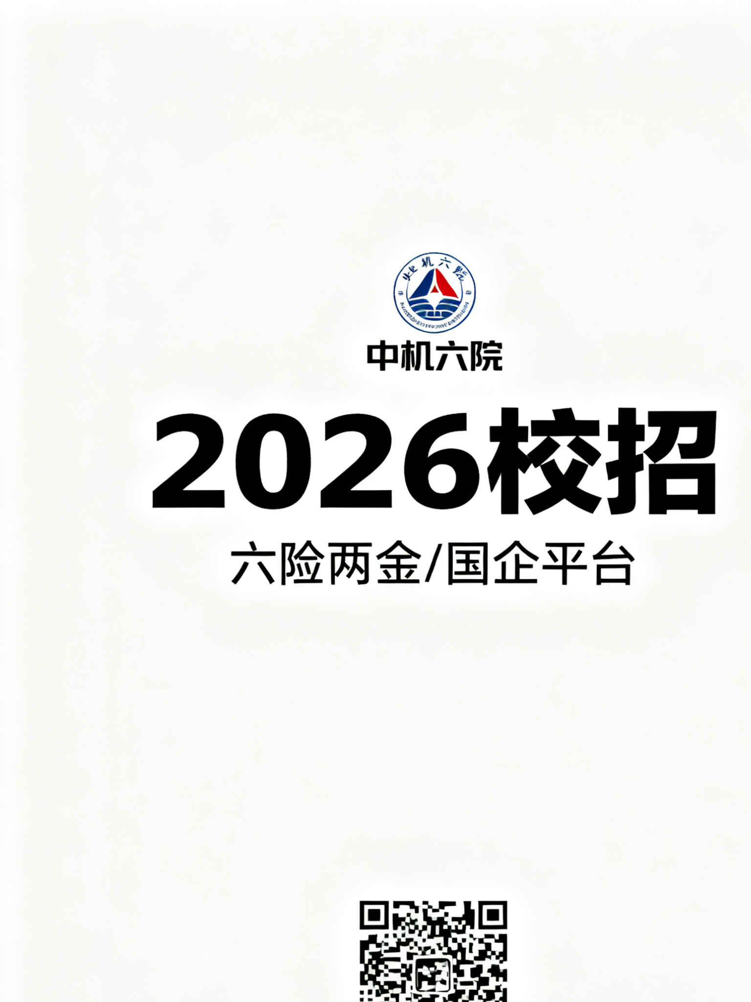 中机六院 2026 届校招启动：国企平台 + 全链条福利，本