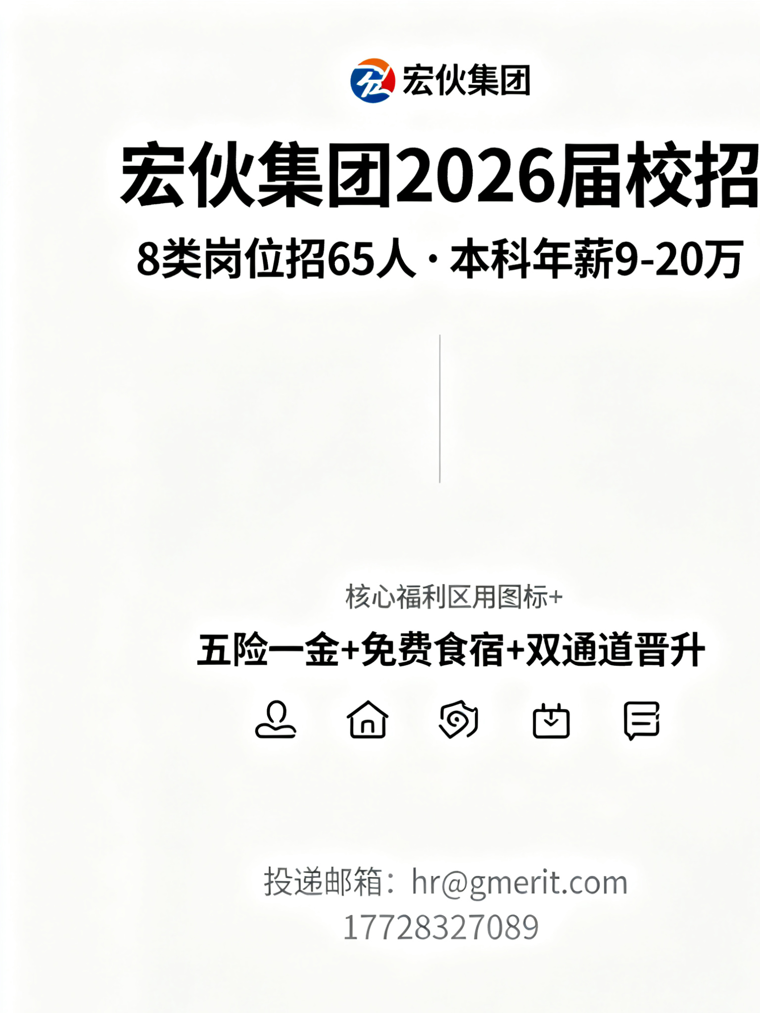 宏伙集团 2026 届校招：8 类岗位招 65 人，本科年薪