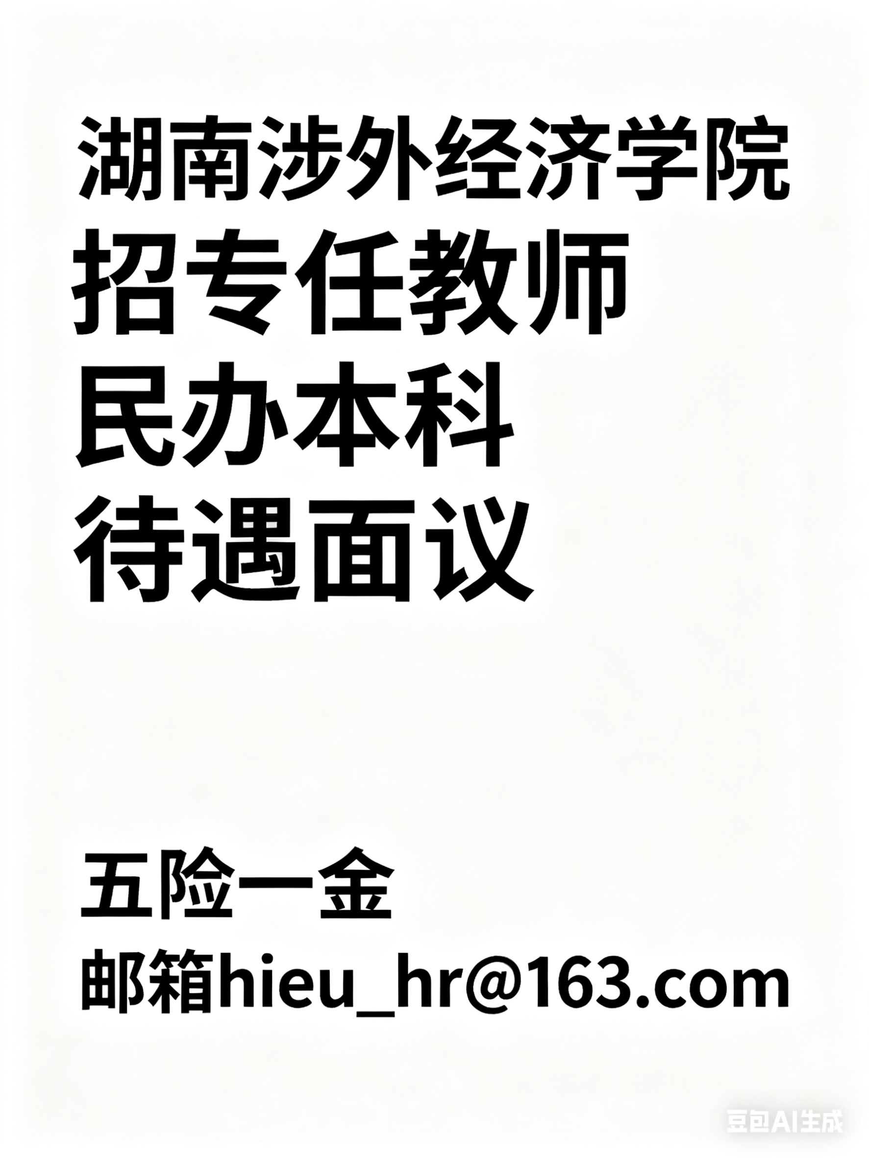 湖南涉外经济学院 2025 年专任教师招聘公告