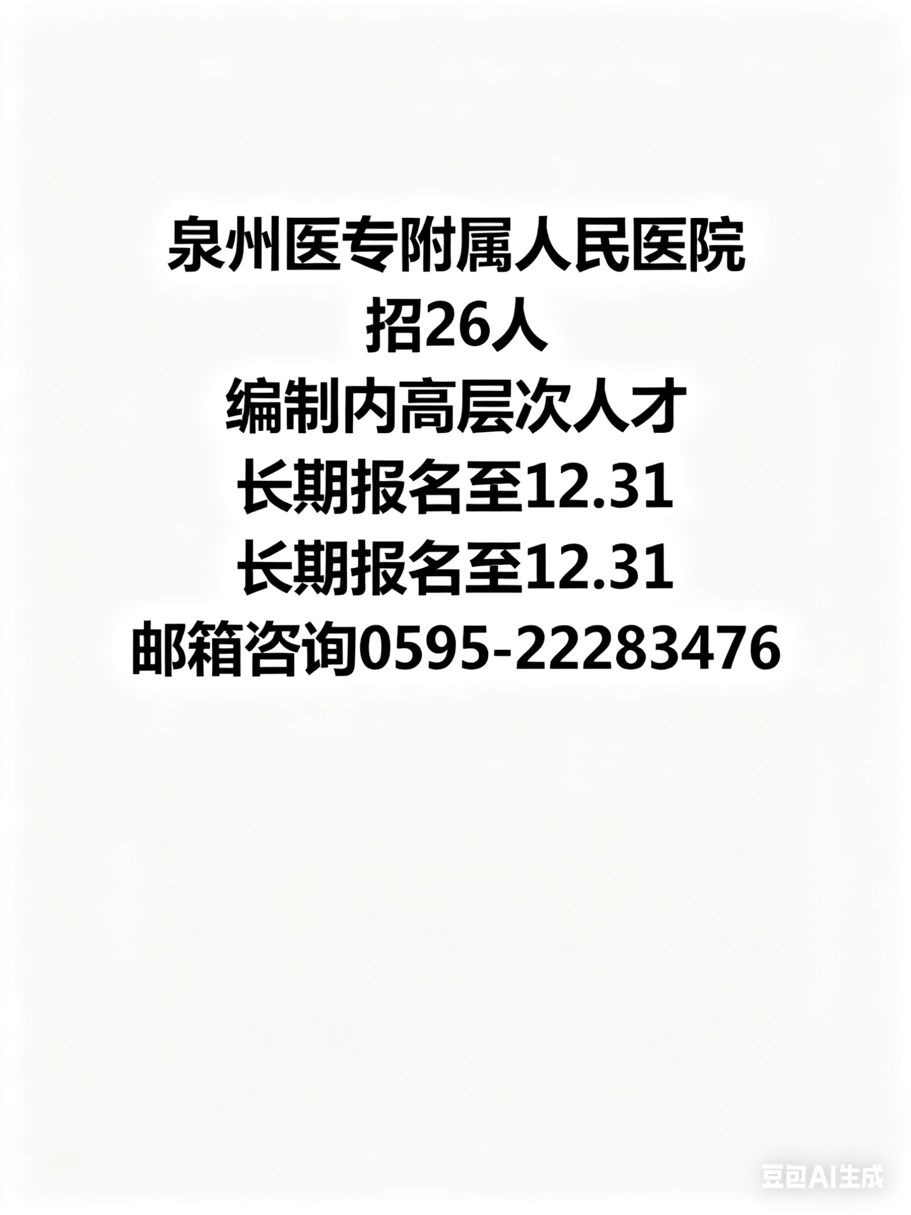 泉州医学高等专科学校附属人民医院 2025 年编制内高层次人