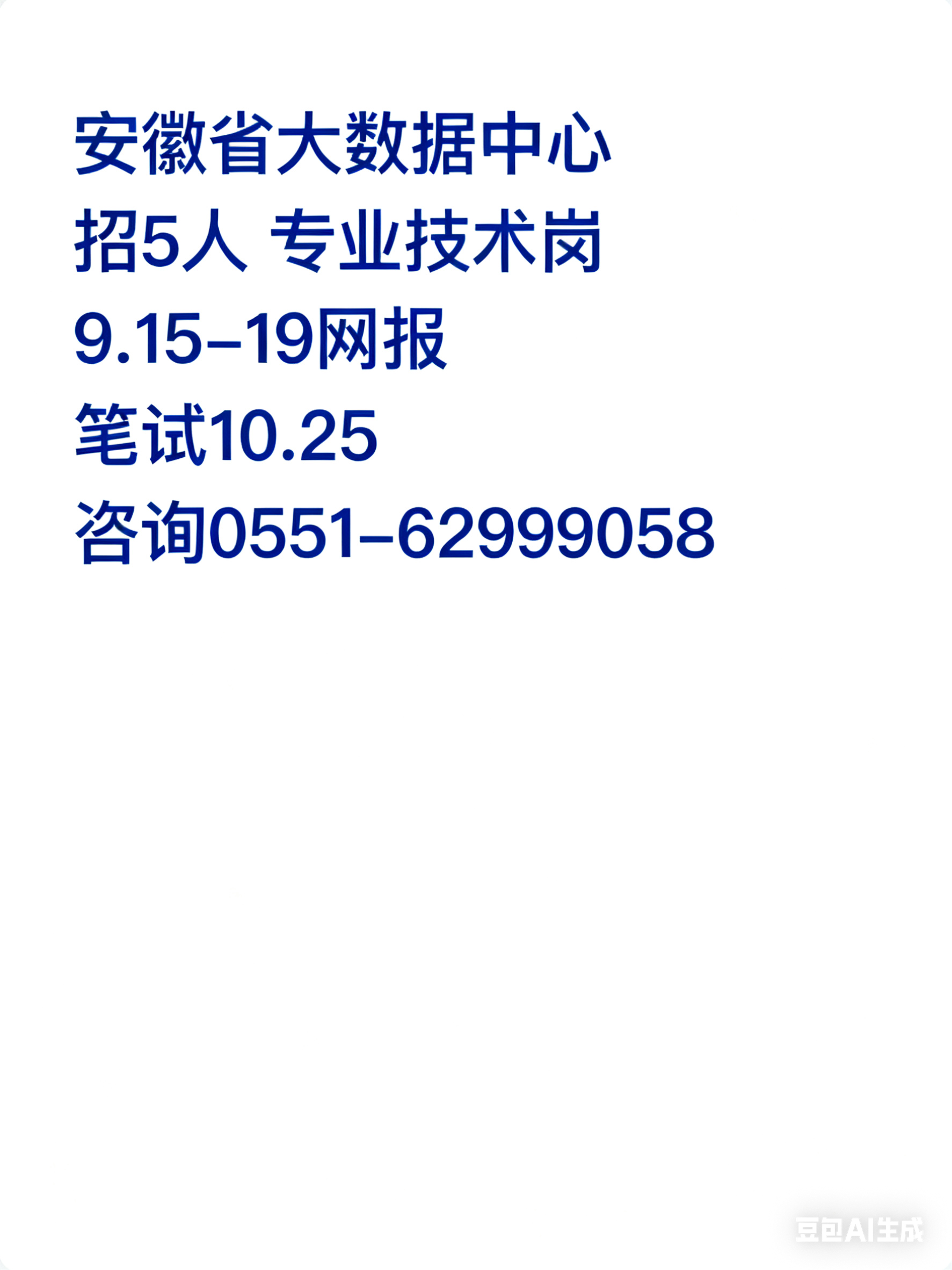 安徽省大数据中心 2025 年工作人员公开招聘公告