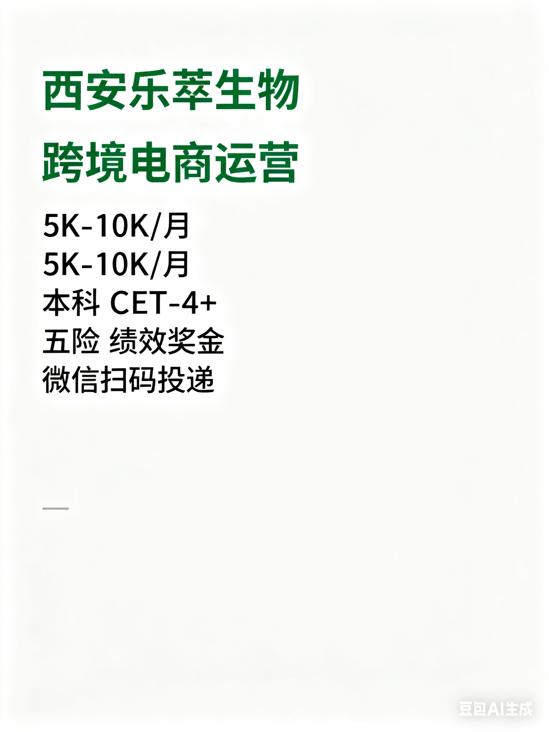 西安乐萃生物科技有限公司跨境电商运营岗招聘公告