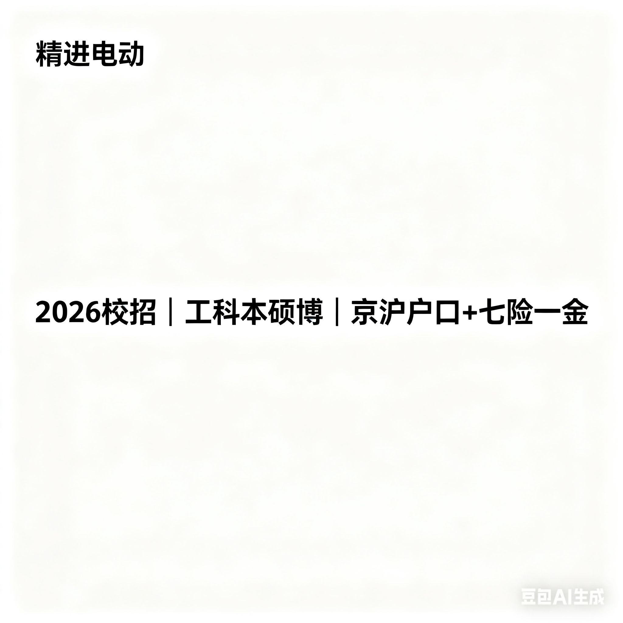 精进电动 2026 届校招：新能源电驱领军企业，可申京沪户口
